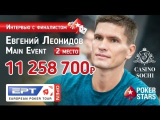 Евгений леонидов 2 е место главного события ept open сочи