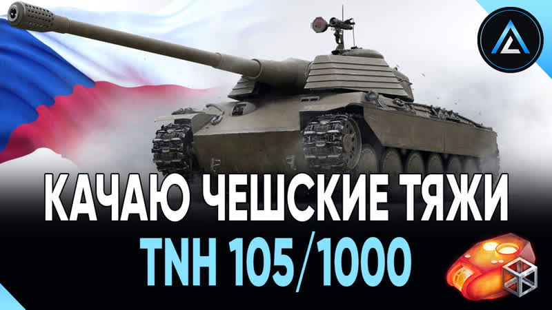 Tnh 105/1000 качаю чешские тяжи