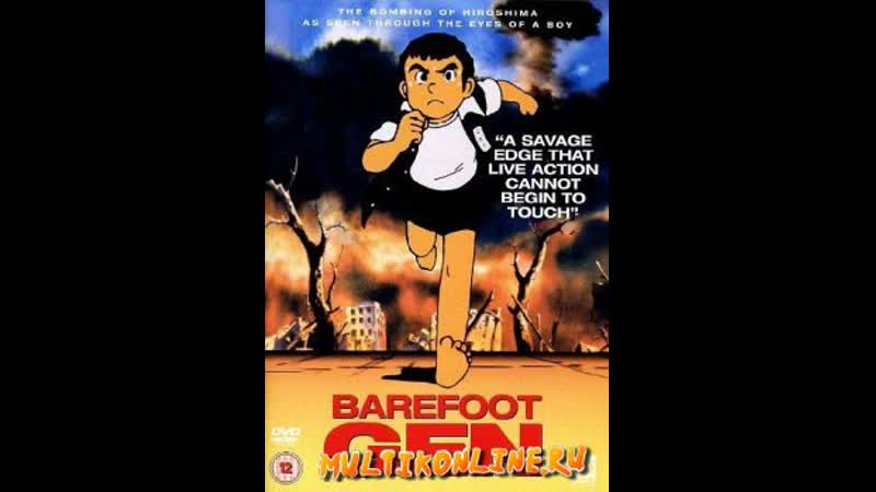 Босоногий гэн hadashi no gen (японский с русскими субтитрами)