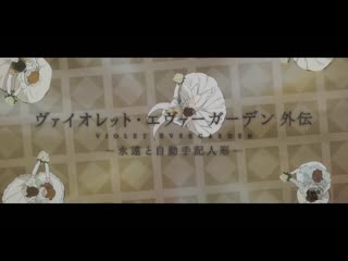 Violet evergarden gaiden eien to jidou shuki ningyou трейлер