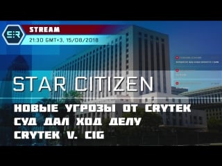 Star citizen новые угрозы от crytek! суд дал ход делу crytek v cig!