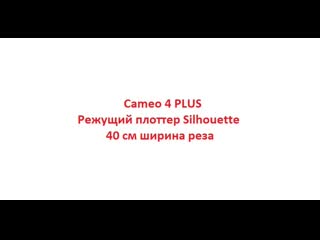 Cameo 4 plus 40 см режущий плоттер silhouette