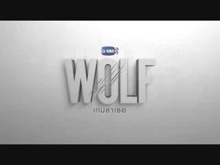 Teaser ¦ wolf เกมล่าเธอ ¦ มกราคม 2562