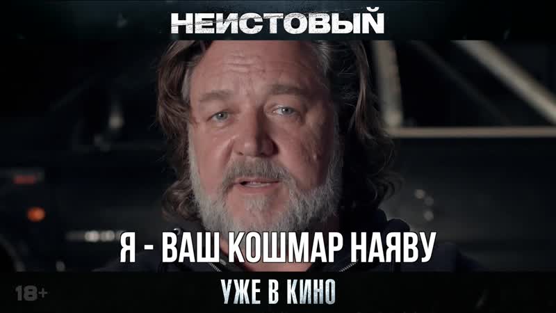Неистовый | моё имя | уже в кино