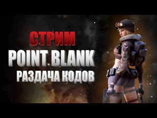 Point blank стрим + раздача кодов