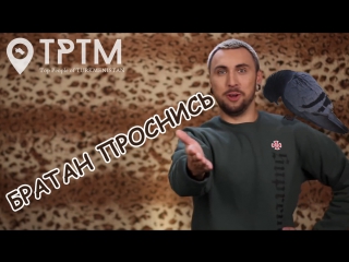 Отрывок из +100500 с братаном | tptm