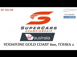 Virgin australia supercars championship vodafone gold coast 600 гонка 2, [545tv, a21 network]