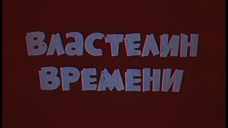 Властелин времени (франция, 1982) полнометражный мультфильм, советский дубляж