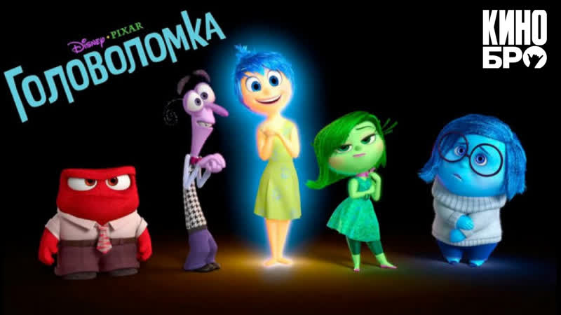 Головоломка | inside out (2015)