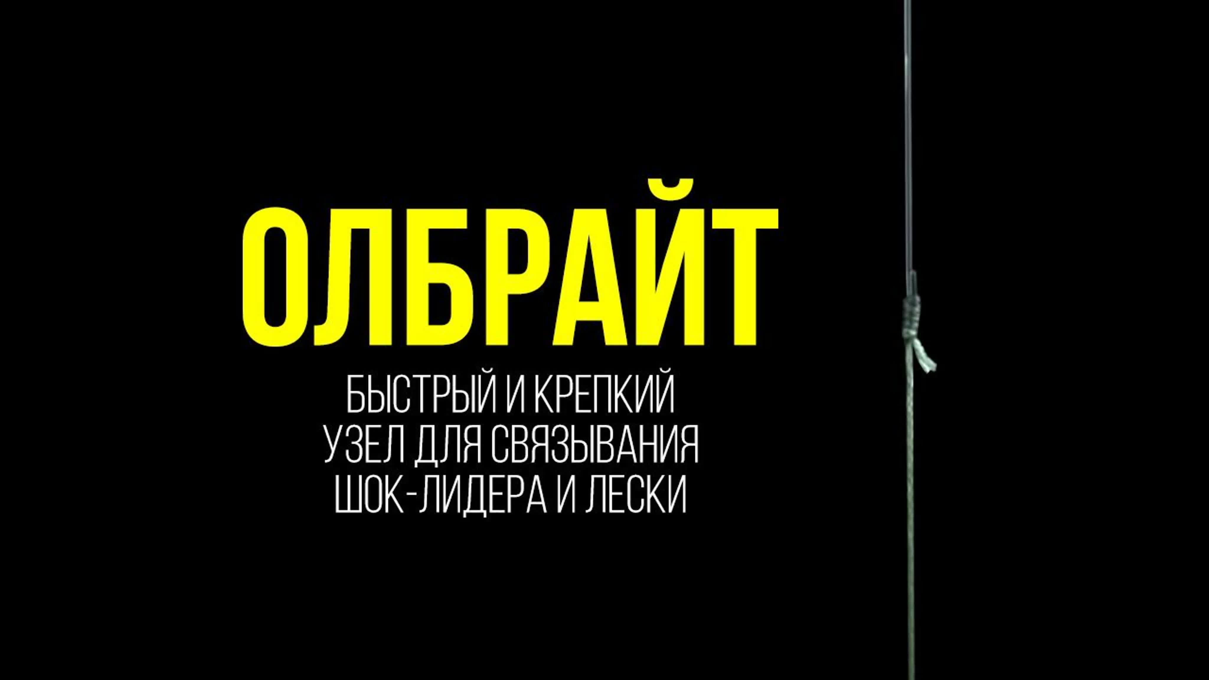 Как связать леску с плетенкой узел олбрайт от чемпиона россии по ловле  карпа! watch online