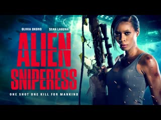 Истребительница пришельцев (2022) alien sniperess