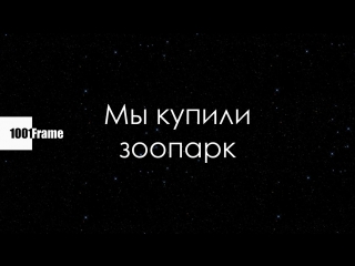 Мы купили зоопарк (2012) | 1001frame (фильм, кино, сериал)