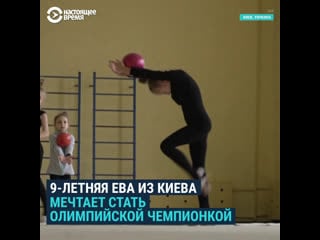 18 летняя ева идет к мечте стать чемпионкой, несмотря на войну