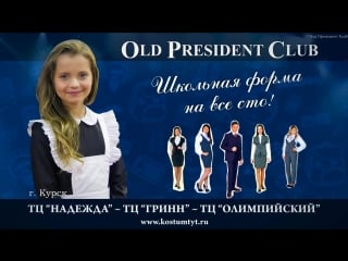 Алиса кожикина рекомендует школьную форму old president club
