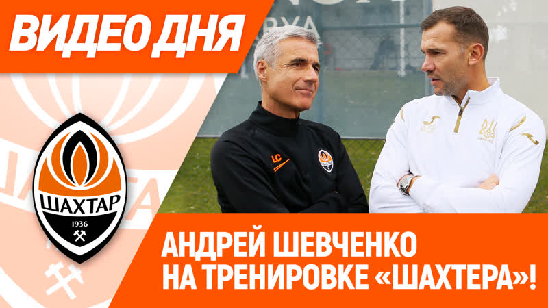 Видео дня андрей шевченко на тренирое шахтера!