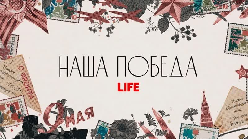 "наша победа" спецэфир life