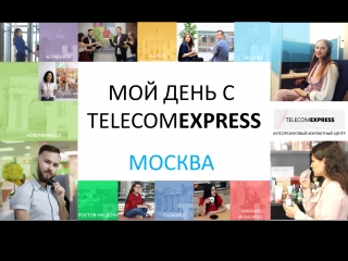 Мой день с телеком экспресс