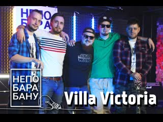 "villa victoria" /// "непобарабану" #1