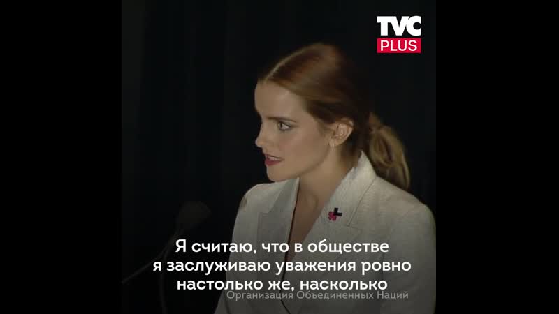 Эмма уотсон о равноправии, речь в оон