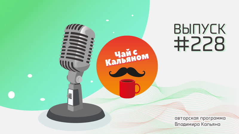 Чай с кальяном #228 алёна минулина, женя станслер, леся ярославская