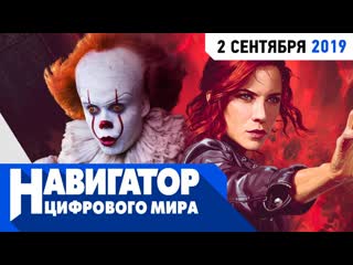 «оно 2», новая игра от remedy, astral chain и семь ошибок ассасинов в передаче «навигатор цифрового мира»