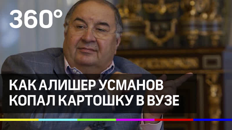 Алишер усманов о мгимо