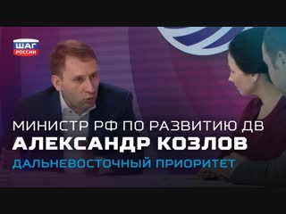 Интервью с министром рф по развитию дв александром козловым – дальневосточный приоритет