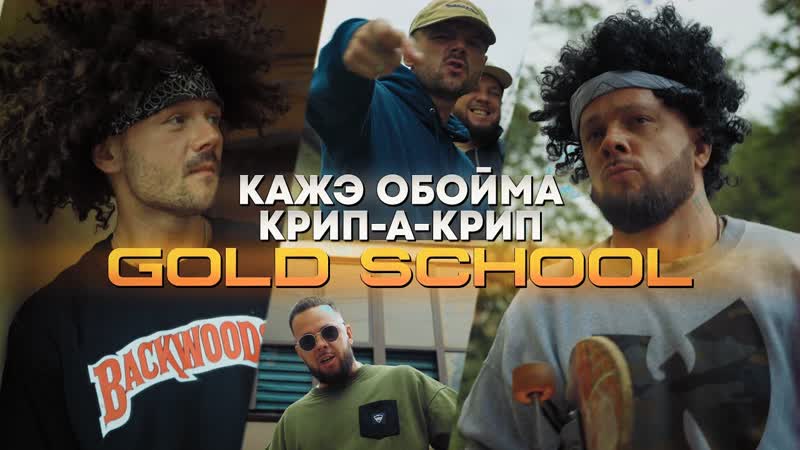Кажэ обойма &amp; крип а крип gold school (2о22)