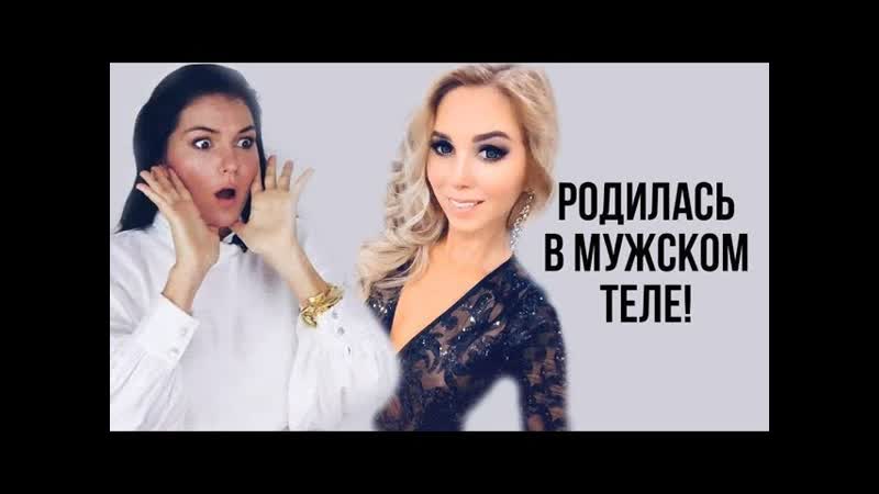 Она родилась в мужском теле | смена пола