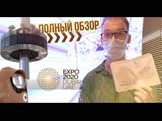 Дубай и грандиозная expo! cамый полный и честный обзор