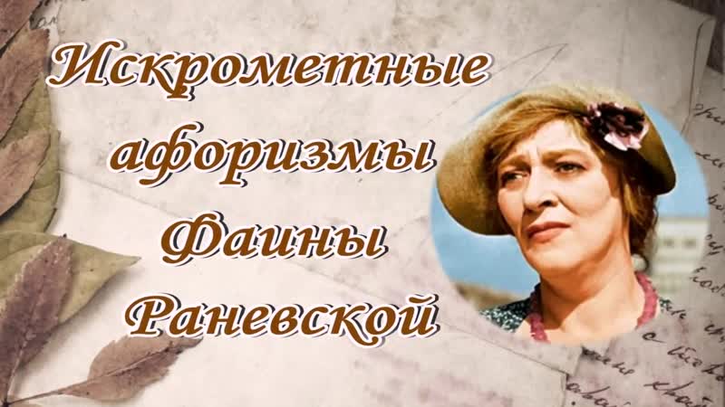 Афоризмы фаины раневской 💎 мудрые цитаты о жизни 3