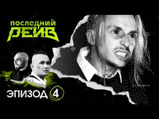 Эпизод 4 холодно и стрёмно | последний рейв