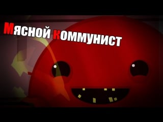 Мясной коммунист super meat boy