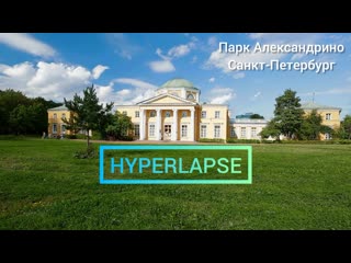 Прогулка в парке александрино