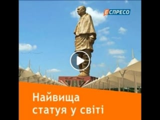 Найвища у світі статуя