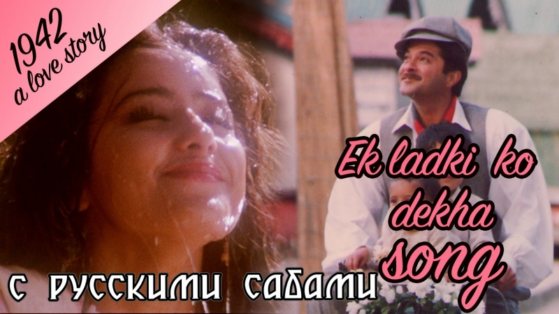 Ek ladki ko dekha ¦ 1942 a love story ¦ anil kapoor ¦ manisha koirala ( )