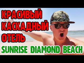 Sunrise diamond beach resort 5* 1 серия завтрак номер территория пляж бары