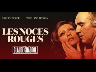 " молодые распутство " 1973 / секс свадьба / les noces rouges / реж клод шаброль / триллер, драма, криминал