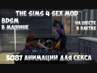 18+ the sims 4 секс мод 3087 анимационных поз + бдсм (wickedwhims)