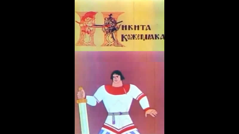 Мультфильм никита кожемяка 1965 год