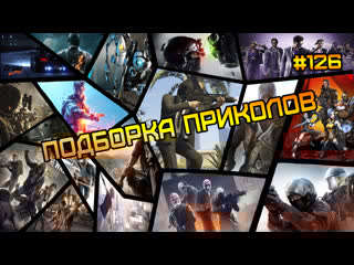 Подборка приколов ошибся танком #126