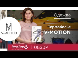 Термобельё v motion