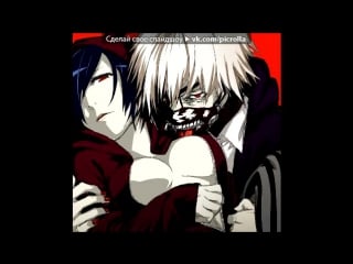 «kaneki ken and kirishima touka» под музыку токийский гуль рус полная версия picrolla