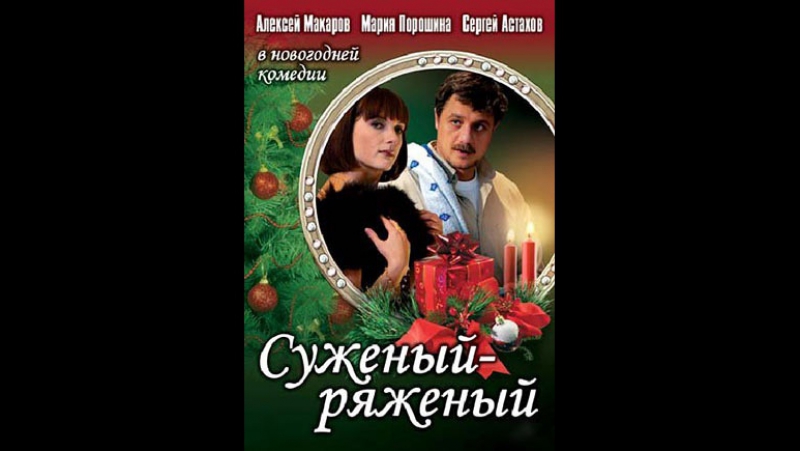 Суженый ряженый (мария порошина, алексей макаров) фильм