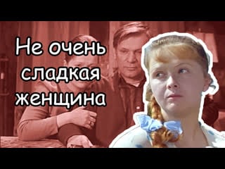 Фильм “сладкая женщина” (1976) почему лучше обходить стороной таких сладких женщин?