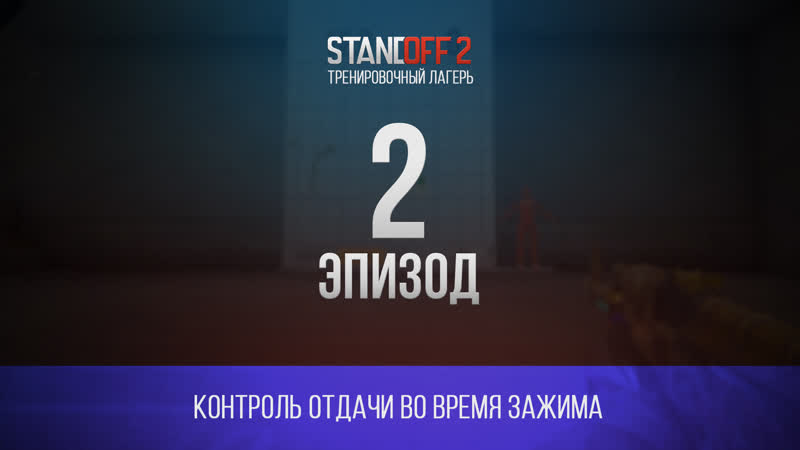 Тренировочный лагерь эпизод 2