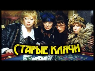 Старые клячи (2000)