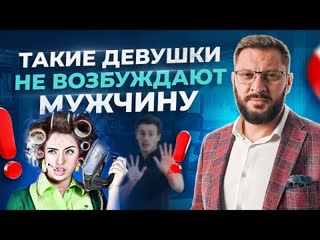 Такая женщина никогда не будет возбуждать мужчину!