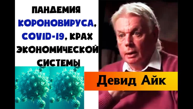 Девид айк пандемия короновируса, covid 19 крах экономической системы
