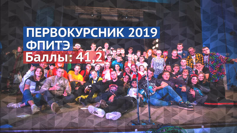 Первокурсник 2019 // фпитэ